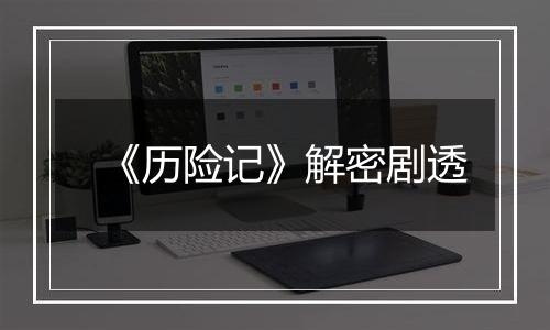 《历险记》解密剧透