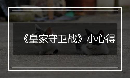 《皇家守卫战》小心得