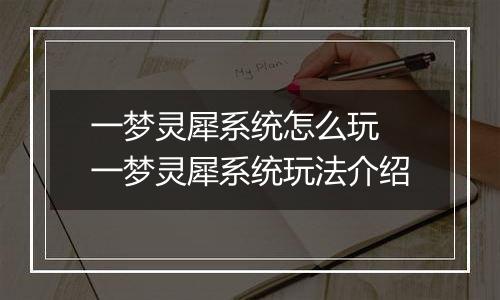 一梦灵犀系统怎么玩 一梦灵犀系统玩法介绍