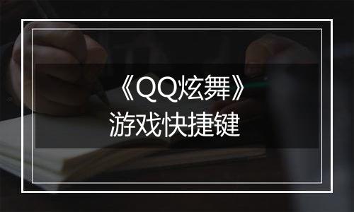 《QQ炫舞》游戏快捷键