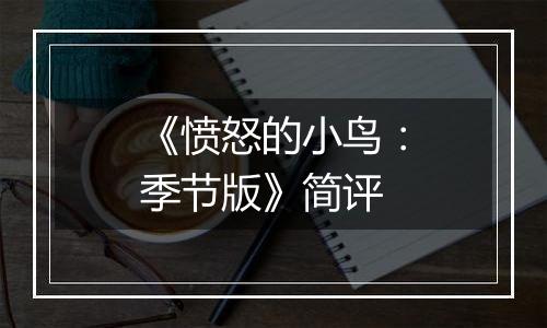 《愤怒的小鸟：季节版》简评