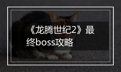 《龙腾世纪2》最终boss攻略