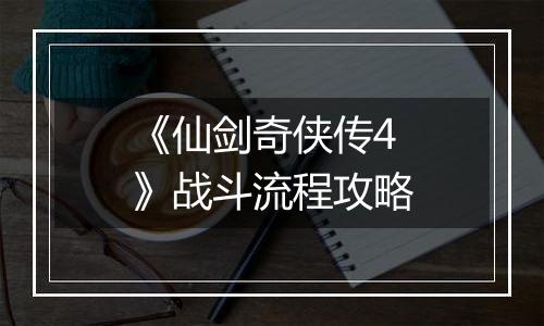 《仙剑奇侠传4》战斗流程攻略