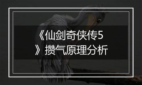 《仙剑奇侠传5》攒气原理分析