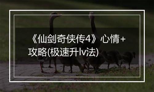 《仙剑奇侠传4》心情+攻略(极速升lv法)