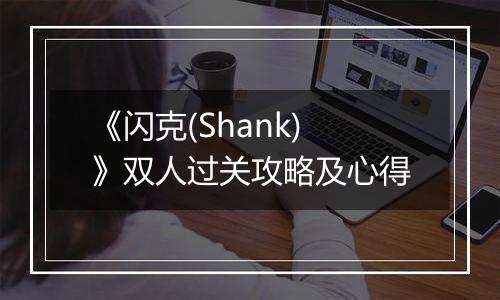 《闪克(Shank)》双人过关攻略及心得