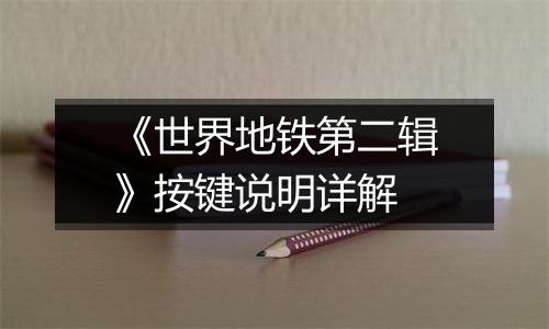 《世界地铁第二辑》按键说明详解