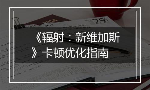《辐射：新维加斯》卡顿优化指南