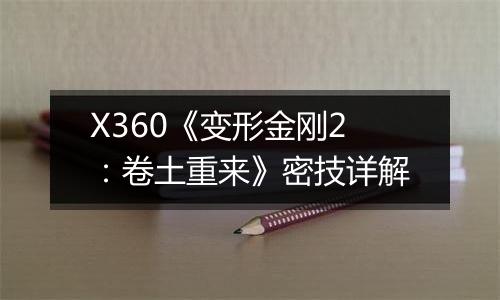 X360《变形金刚2：卷土重来》密技详解