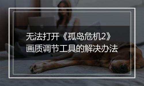无法打开《孤岛危机2》画质调节工具的解决办法