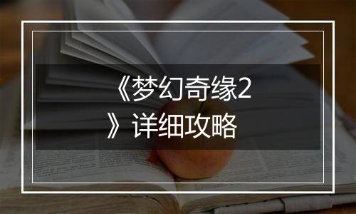 《梦幻奇缘2》详细攻略