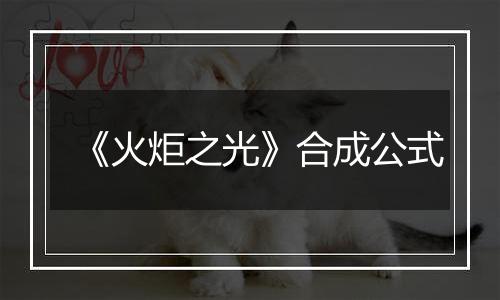 《火炬之光》合成公式