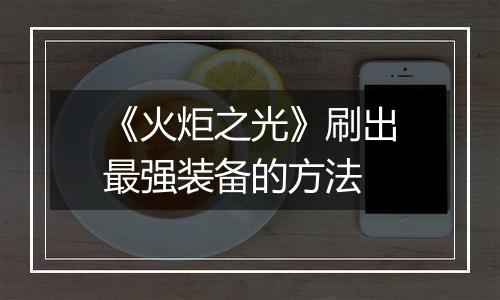 《火炬之光》刷出最强装备的方法