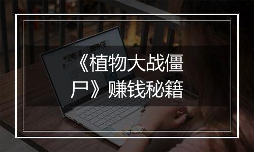 《植物大战僵尸》赚钱秘籍