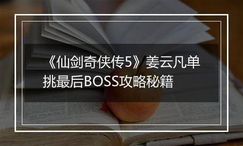《仙剑奇侠传5》姜云凡单挑最后BOSS攻略秘籍