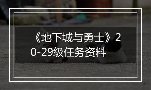 《地下城与勇士》20-29级任务资料