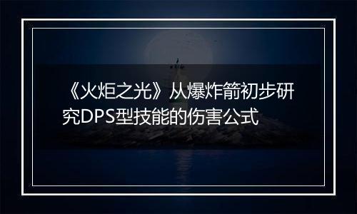 《火炬之光》从爆炸箭初步研究DPS型技能的伤害公式