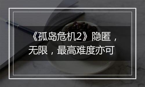 《孤岛危机2》隐匿，无限，最高难度亦可