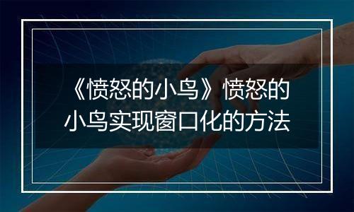 《愤怒的小鸟》愤怒的小鸟实现窗口化的方法