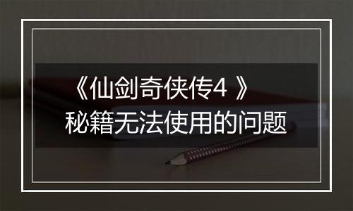 《仙剑奇侠传4 》秘籍无法使用的问题