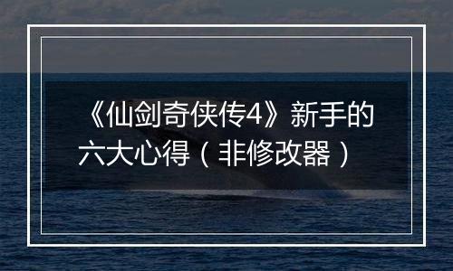 《仙剑奇侠传4》新手的六大心得（非修改器）
