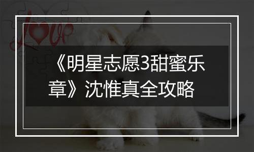 《明星志愿3甜蜜乐章》沈惟真全攻略