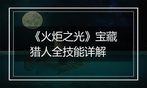 《火炬之光》宝藏猎人全技能详解