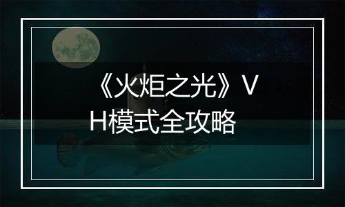 《火炬之光》VH模式全攻略