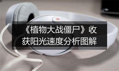 《植物大战僵尸》收获阳光速度分析图解