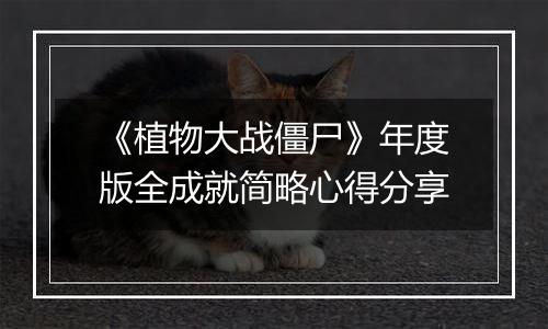 《植物大战僵尸》年度版全成就简略心得分享