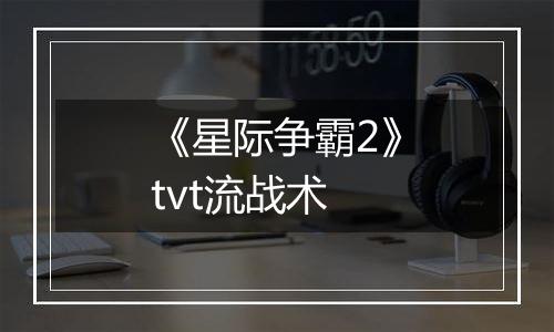 《星际争霸2》tvt流战术