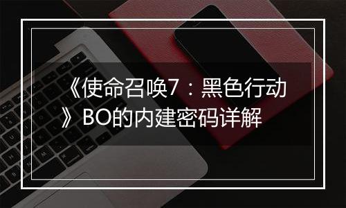 《使命召唤7：黑色行动》BO的内建密码详解