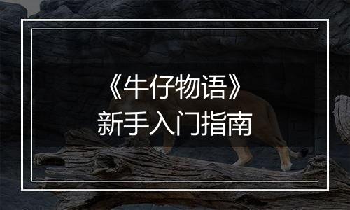 《牛仔物语》新手入门指南