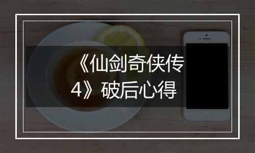 《仙剑奇侠传4》破后心得