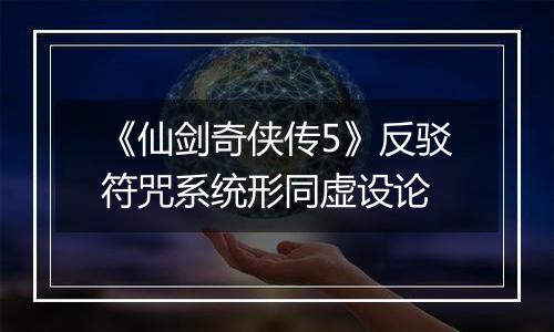 《仙剑奇侠传5》反驳符咒系统形同虚设论