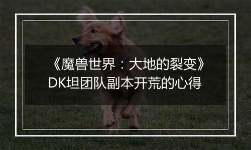 《魔兽世界：大地的裂变》DK坦团队副本开荒的心得