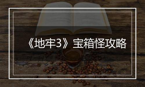 《地牢3》宝箱怪攻略