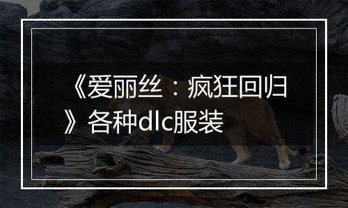 《爱丽丝：疯狂回归》各种dlc服装