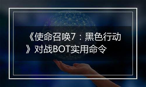 《使命召唤7：黑色行动》对战BOT实用命令