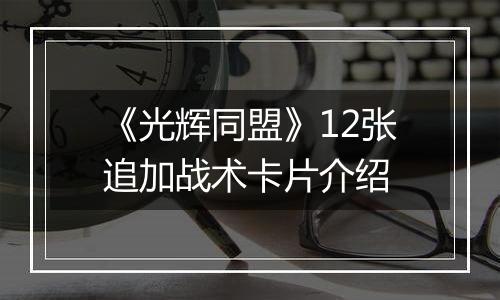 《光辉同盟》12张追加战术卡片介绍