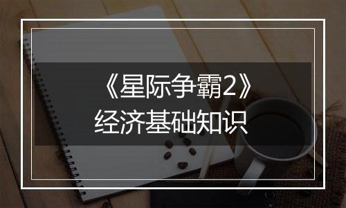 《星际争霸2》经济基础知识