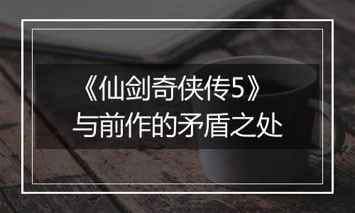 《仙剑奇侠传5》与前作的矛盾之处