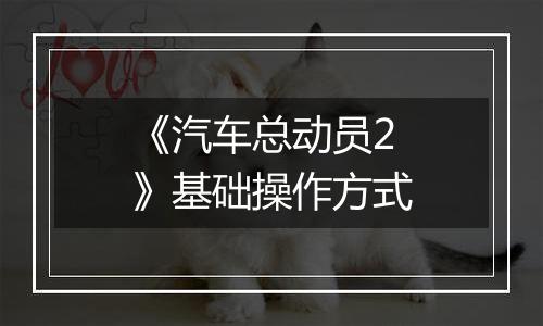 《汽车总动员2》基础操作方式