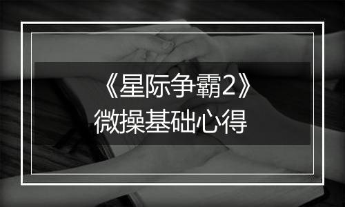 《星际争霸2》微操基础心得