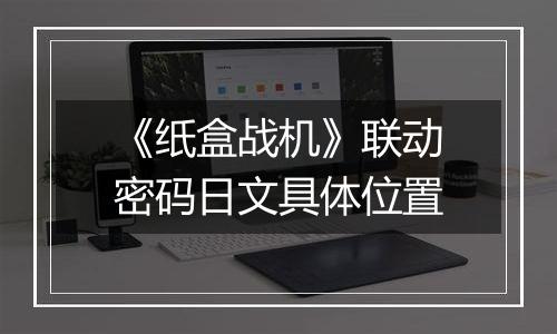 《纸盒战机》联动密码日文具体位置
