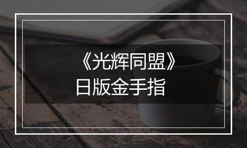 《光辉同盟》日版金手指