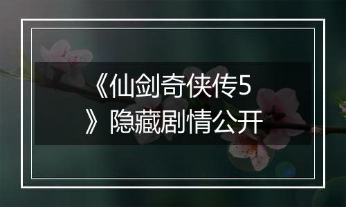 《仙剑奇侠传5》隐藏剧情公开