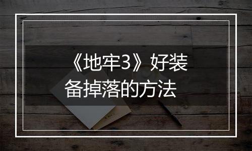 《地牢3》好装备掉落的方法