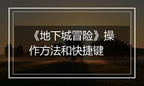 《地下城冒险》操作方法和快捷键