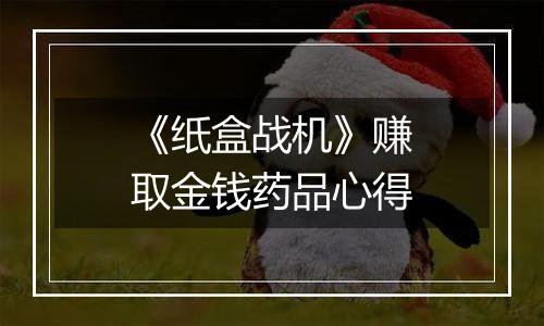 《纸盒战机》赚取金钱药品心得